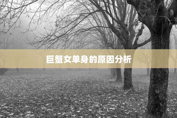巨蟹女单身的原因分析