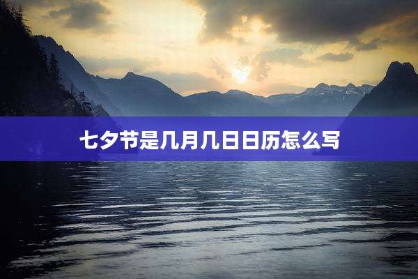 七夕节是几月几日日历怎么写