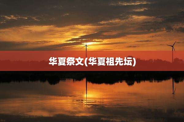 华夏祭文(华夏祖先坛)