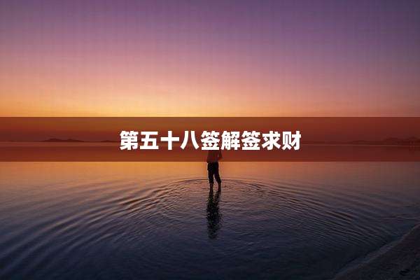 第五十八签解签求财