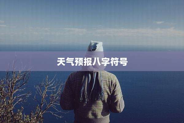 天气预报八字符号