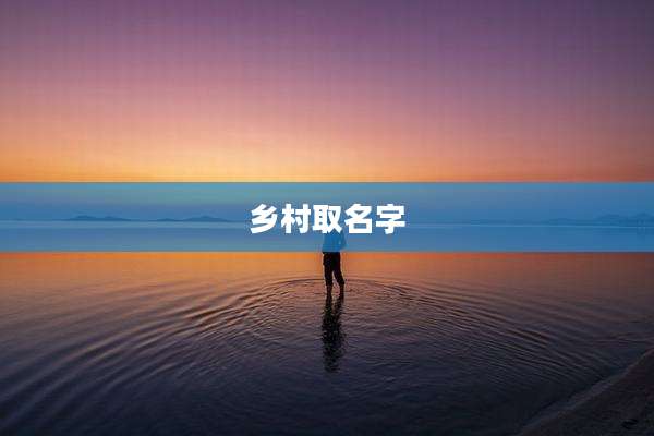乡村取名字
