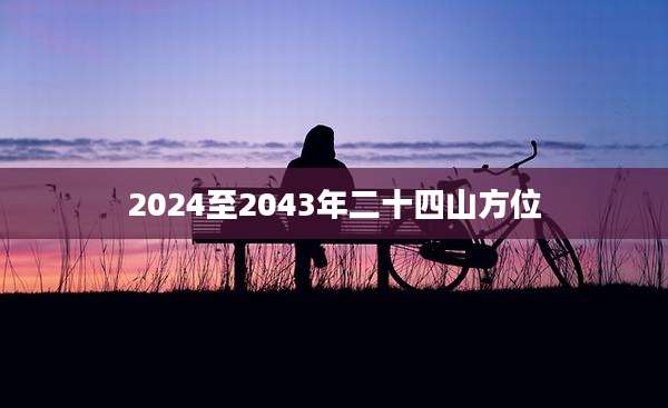 2024至2043年二十四山方位