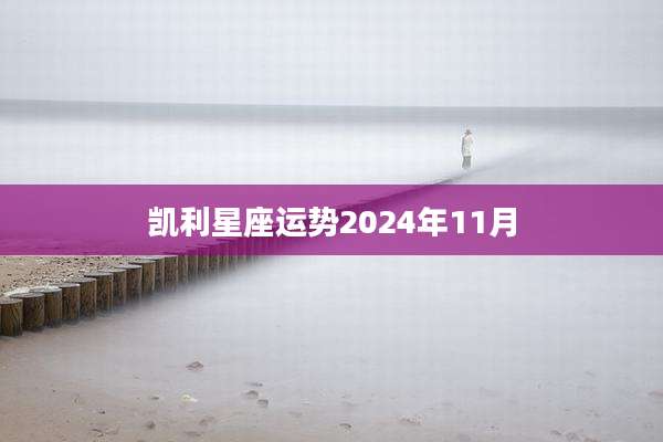 凯利星座运势2024年11月