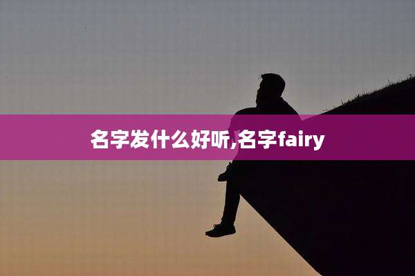名字发什么好听,名字fairy