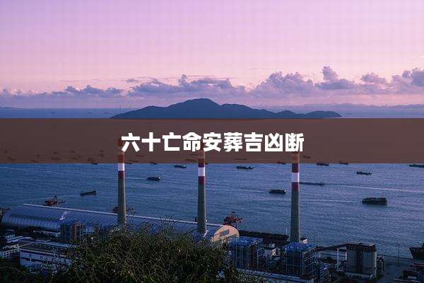 六十亡命安葬吉凶断