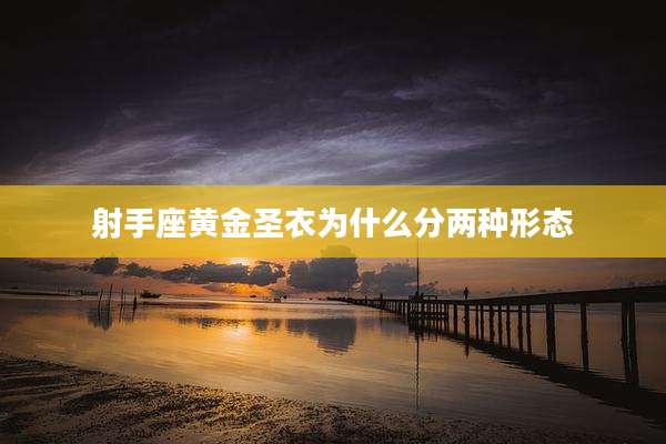 射手座黄金圣衣为什么分两种形态