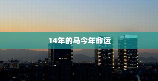 14年的马今年命运