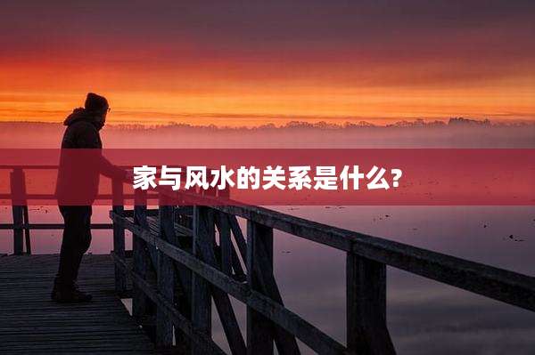 家与风水的关系是什么?