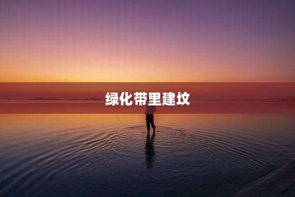 绿化带里建坟