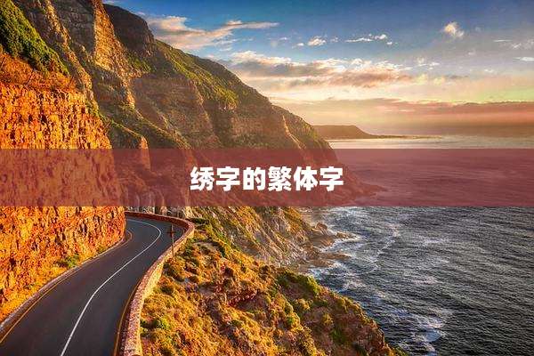 绣字的繁体字