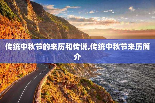 传统中秋节的来历和传说,传统中秋节来历简介