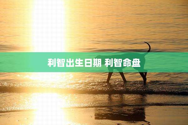 利智出生日期 利智命盘