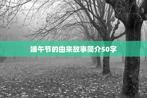 端午节的由来故事简介50字