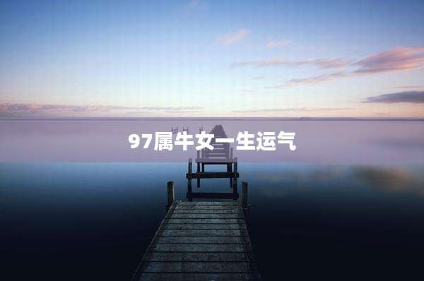 97属牛女一生运气