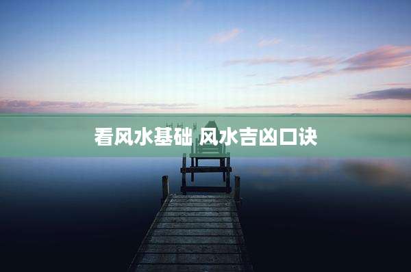 看风水基础 风水吉凶口诀