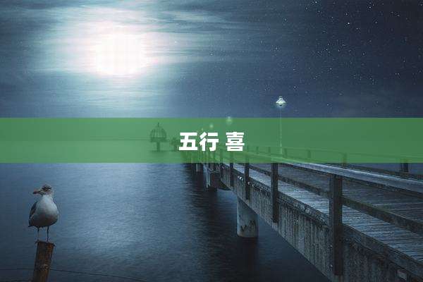 五行 喜