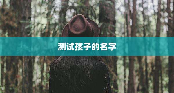 测试孩子的名字