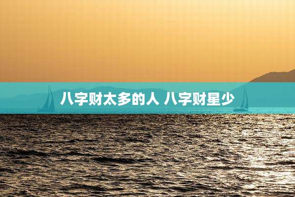 八字财太多的人 八字财星少