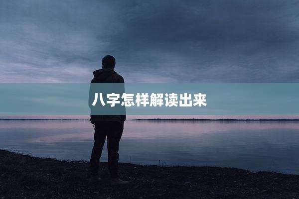 八字怎样解读出来