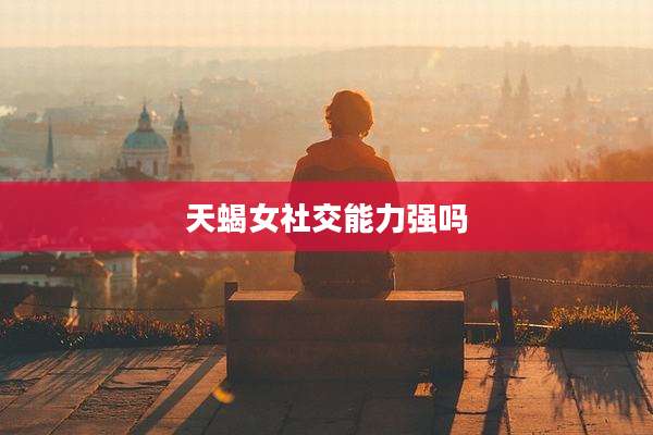 天蝎女社交能力强吗