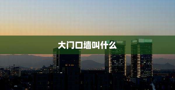 大门口墙叫什么