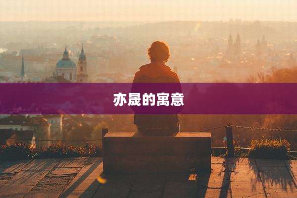 亦晟的寓意
