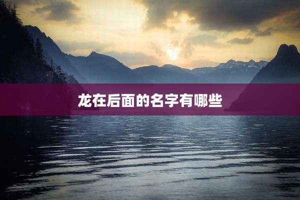 龙在后面的名字有哪些