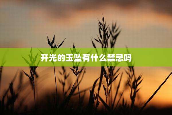 开光的玉坠有什么禁忌吗