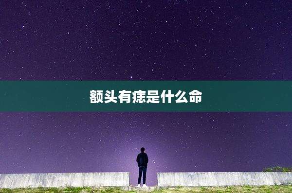 额头有痣是什么命