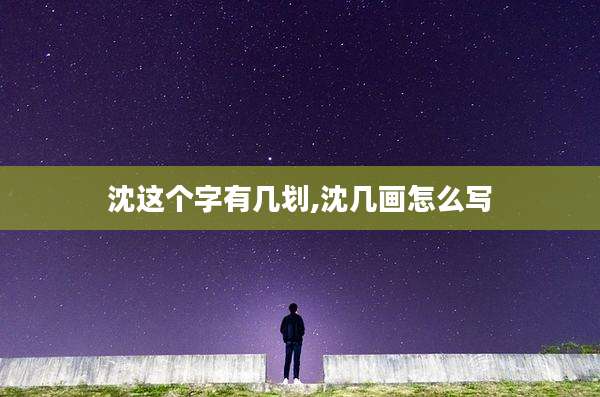 沈这个字有几划,沈几画怎么写