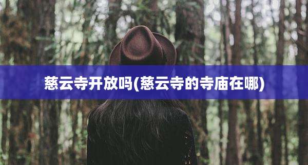 慈云寺开放吗(慈云寺的寺庙在哪)