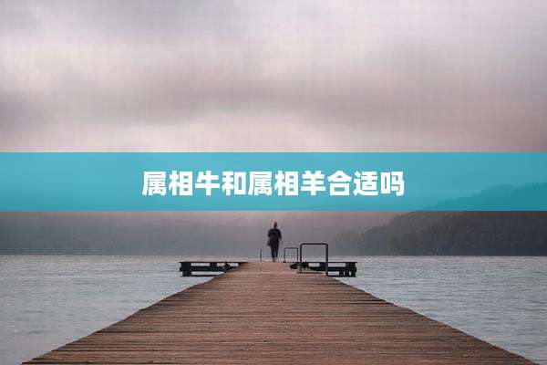 属相牛和属相羊合适吗