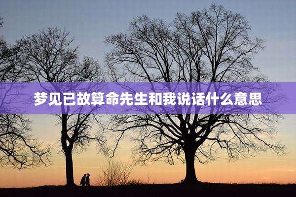 梦见已故算命先生和我说话什么意思