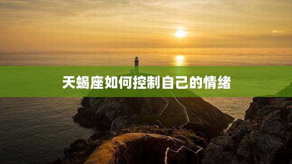 天蝎座如何控制自己的情绪