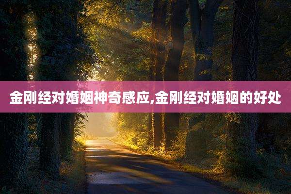 金刚经对婚姻神奇感应,金刚经对婚姻的好处
