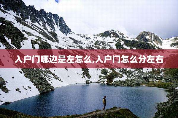 入户门哪边是左怎么,入户门怎么分左右