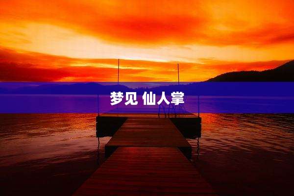 梦见 仙人掌