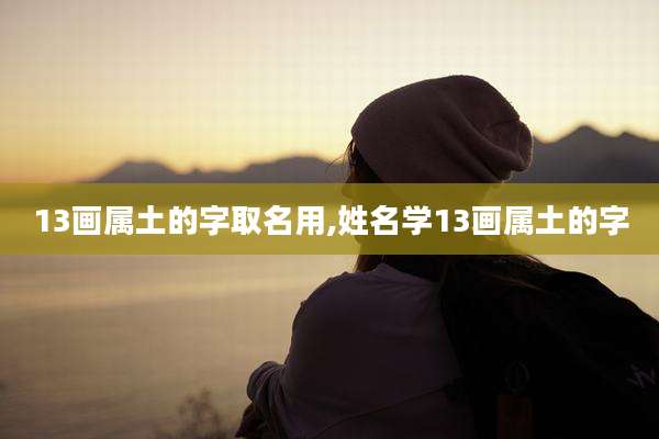 13画属土的字取名用,姓名学13画属土的字