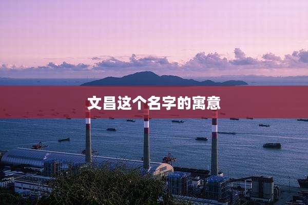 文昌这个名字的寓意
