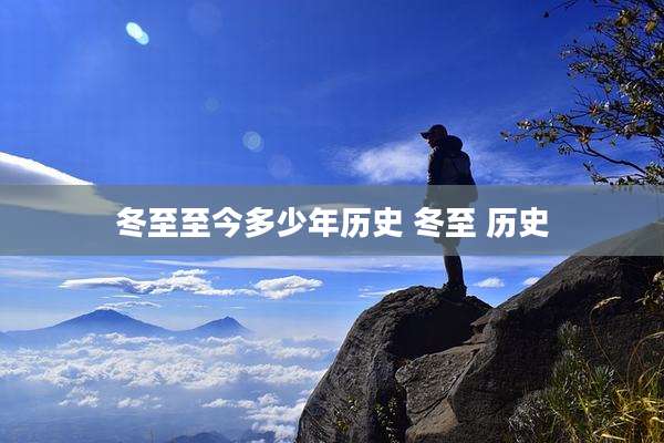 冬至至今多少年历史 冬至 历史
