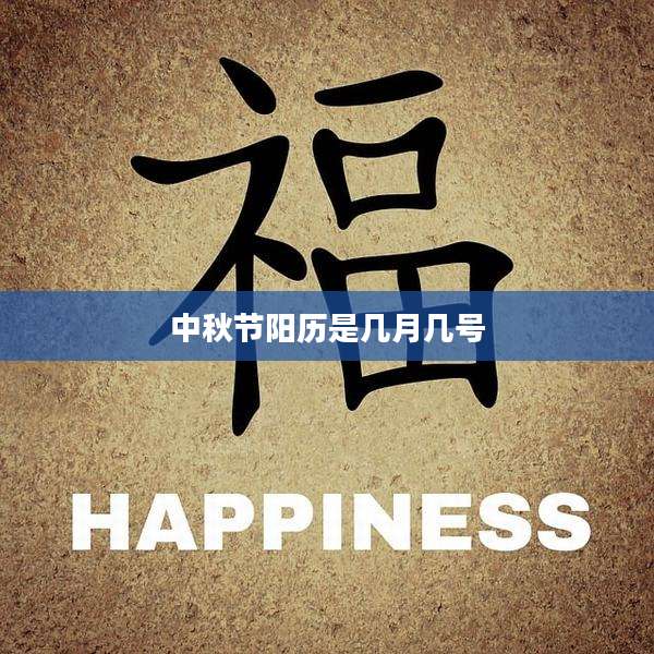 中秋节阳历是几月几号