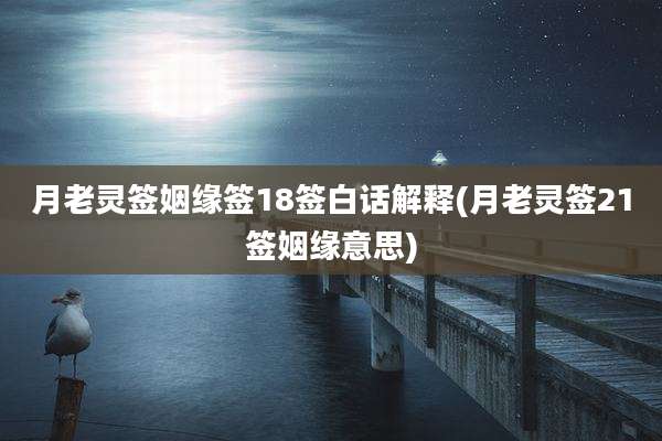 月老灵签姻缘签18签白话解释(月老灵签21签姻缘意思)