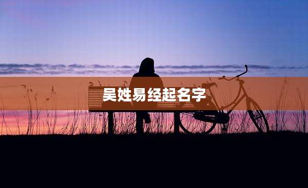 吴姓易经起名字