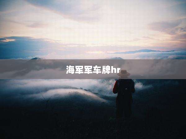 海军军车牌hr