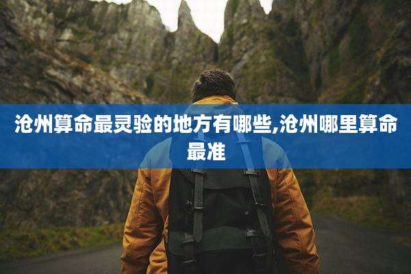 沧州算命最灵验的地方有哪些,沧州哪里算命最准