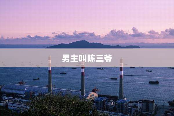 男主叫陈三爷