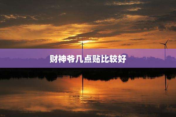 财神爷几点贴比较好