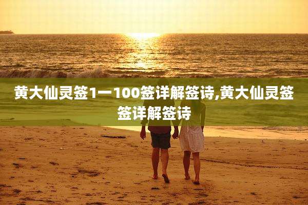 黄大仙灵签1一100签详解签诗,黄大仙灵签签详解签诗