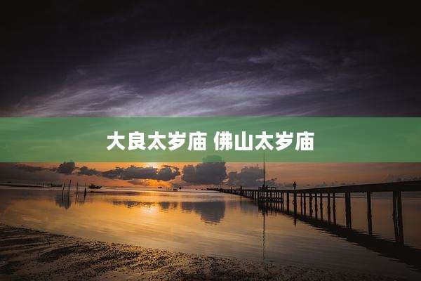 大良太岁庙 佛山太岁庙
